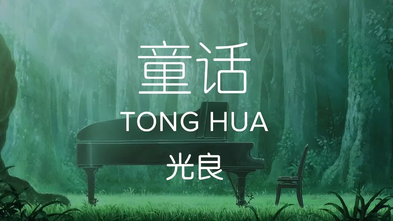 Michael Wong 光良【 Fairy Tale 童话 Tong Hua 】