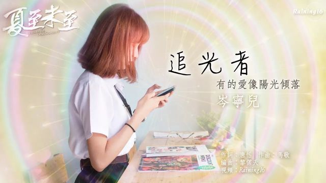 岑寧兒《追光者》 電視劇《夏至未至》插曲